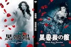 美輪明宏主演映画「黒蜥蜴」「黒薔薇の館」のBD / DVDがリリース