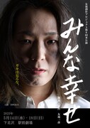 吉本新喜劇・国崎恵美が主演するクライムサスペンス「みんな幸せ」脚本・演出は友池一彦