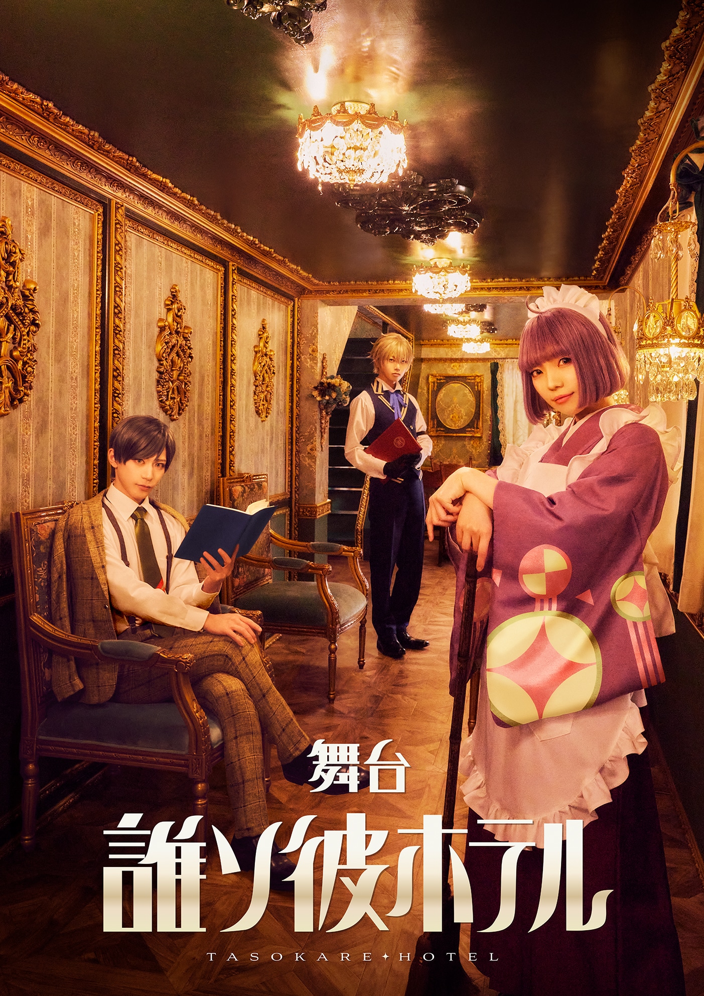 舞台「誰ソ彼ホテル」キービジュアル