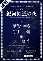 リーディング「銀河鉄道の夜」速報ビジュアル