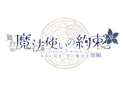 「舞台『魔法使いの約束』きみに花を、空に魔法を 後編」ロゴ