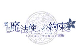 舞台「魔法使いの約束」、原作ストーリー第1.5部「きみに花を、空に魔法を」前後編で上演