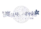 舞台「魔法使いの約束」、原作ストーリー第1.5部「きみに花を、空に魔法を」前後編で上演