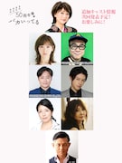 「水谷千重子50周年記念公」出演者
