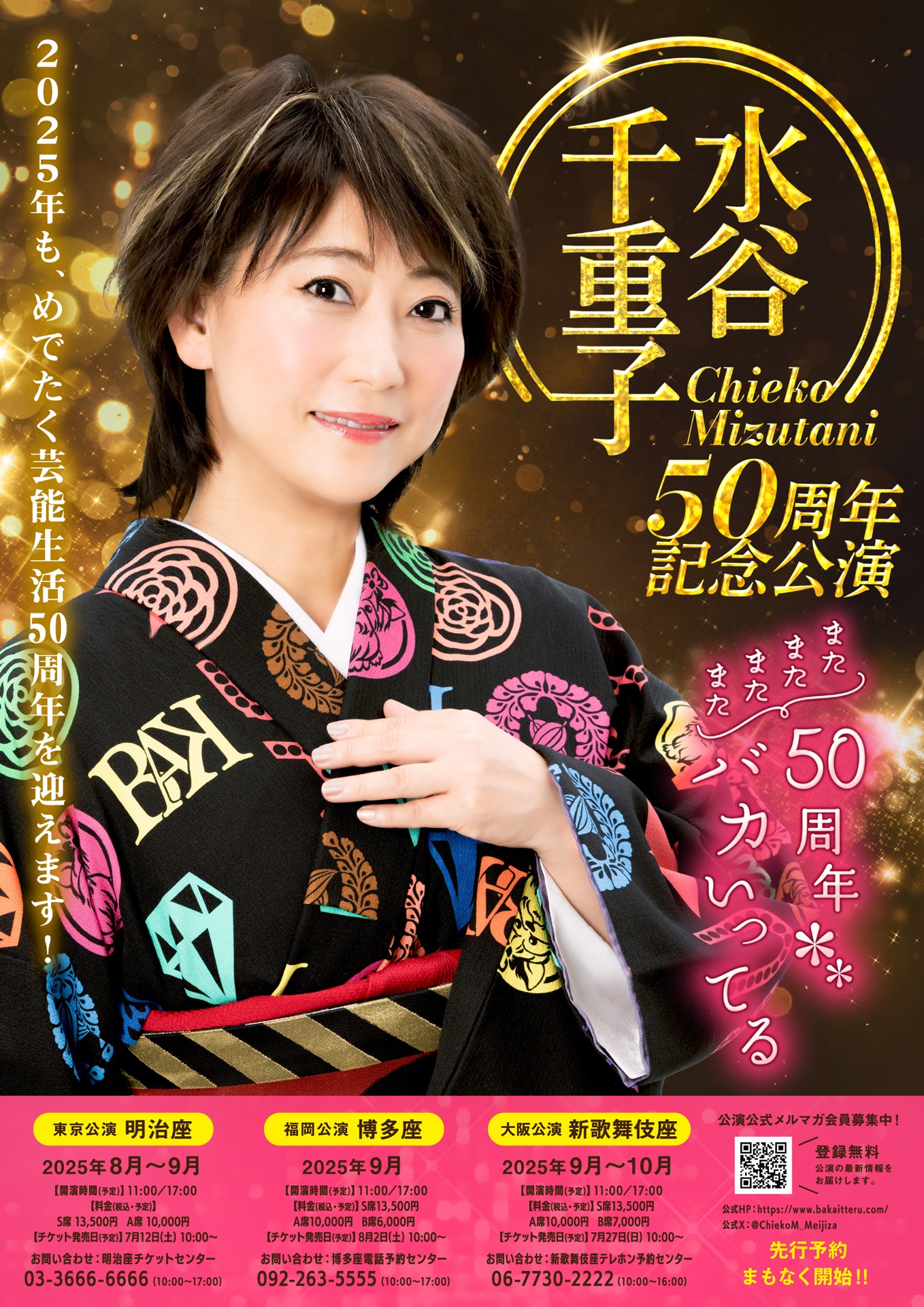 「水谷千重子50周年記念公」速報ビジュアル
