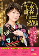 「水谷千重子50周年記念公」速報ビジュアル