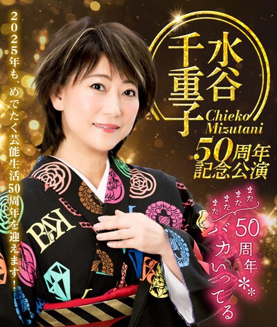 「水谷千重子50周年記念公」速報ビジュアル