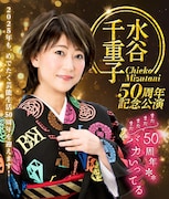 がんばるぞぉー!「水谷千重子50周年記念公演」芝居ステージに生駒里奈・バッファロー吾郎Aら