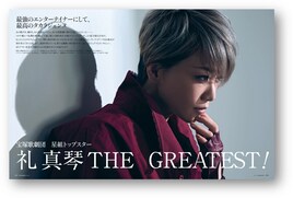 明日発売「婦人画報」で宝塚歌劇団星組トップスター・礼真琴が松本幸四郎と対談