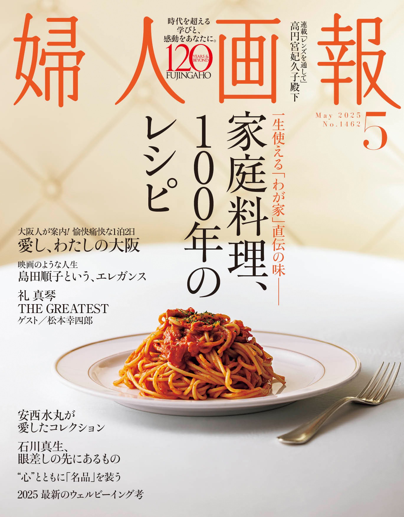 「婦人画報」（ハースト婦人画社）2025年5月号表紙