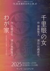 齋藤雅文の新派の子、石橋直也の玄狐が合同公演　「千里眼の女」「わが家」を連続で
