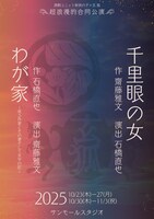 新派の子×玄狐《合同公演》「千里眼の女」「わが家～或る作家とその妻そして女中の記～」仮チラシ表