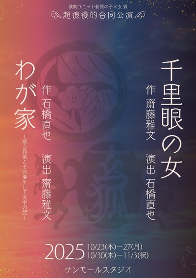 新派の子×玄狐《合同公演》「千里眼の女」「わが家～或る作家とその妻そして女中の記～」仮チラシ表