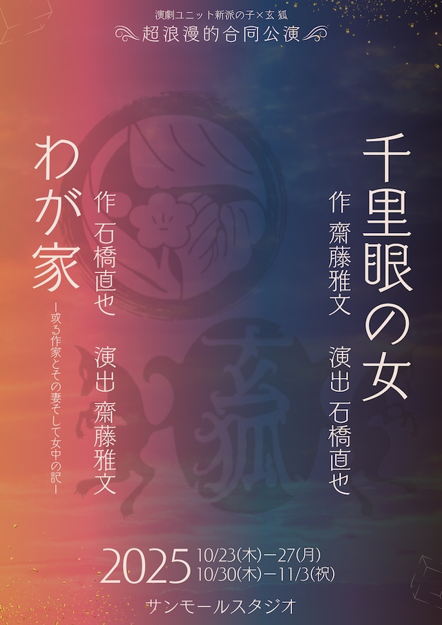 新派の子×玄狐《合同公演》「千里眼の女」「わが家～或る作家とその妻そして女中の記～」仮チラシ表