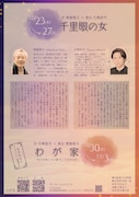 新派の子×玄狐《合同公演》「千里眼の女」「わが家~或る作家とその妻そして女中の記~」仮チラシ裏