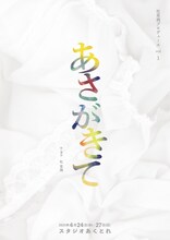 杜菜摘プロデュースvol.1「あさがきて」チラシ表