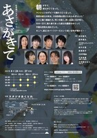 杜菜摘プロデュースvol.1「あさがきて」チラシ裏