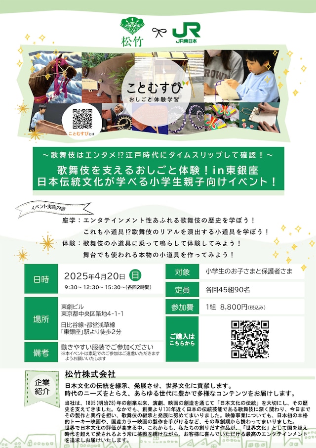 「歌舞伎を支えるおしごと体験！日本伝統文化が学べる小学生親子向けイベント！」チラシ