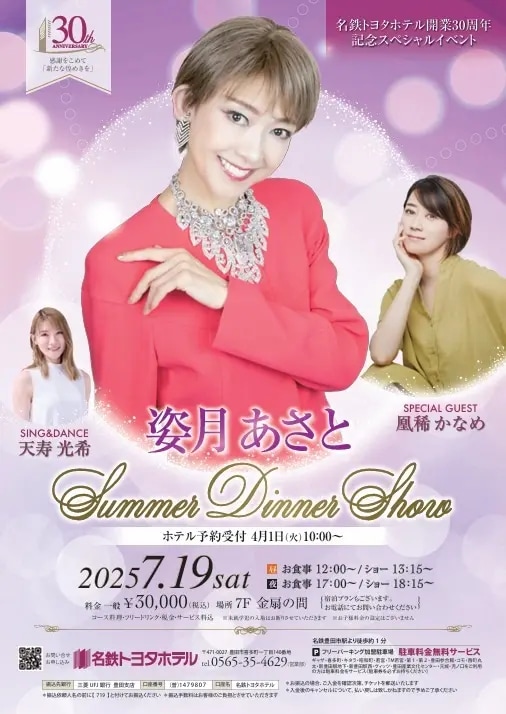 名鉄トヨタホテル開業30周年記念スペシャルイベント「姿月あさとSummer Dinner Show」ビジュアル