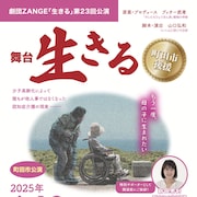 認知症介護を描く「生きる」町田市民ホールで、ブッチー武者・浜田光夫ら出演