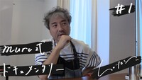 muro式.「トイ」ドキュメンタリー#1サムネイル
