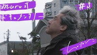 muro式.「トイ」ドキュメンタリー#3サムネイル