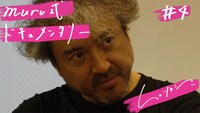 muro式.「トイ」ドキュメンタリー#4サムネイル