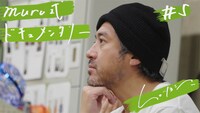 muro式.「トイ」ドキュメンタリー#5サムネイル