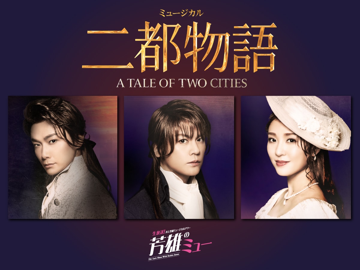 芳雄のミュー」3年目突入！最多出演の浦井健治が潤花と登場、「二都