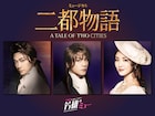 「芳雄のミュー」3年目突入!最多出演の浦井健治が潤花と登場、「二都物語」語る