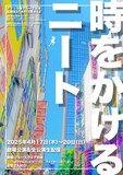 アフリカ座グループ公演 乱痴気STARTER★32「時をかけるニート」チラシ表