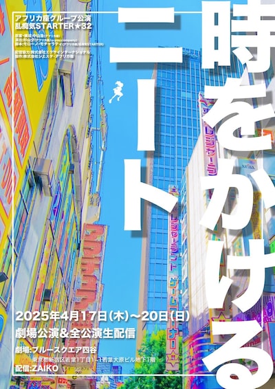 アフリカ座グループ公演 乱痴気STARTER★32「時をかけるニート」チラシ表