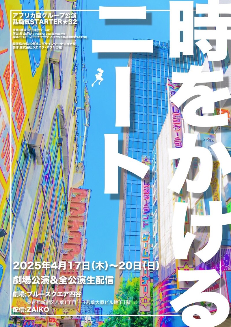 アフリカ座グループ公演 乱痴気STARTER★32「時をかけるニート」チラシ表