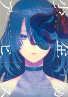 「少年のアビス」書影