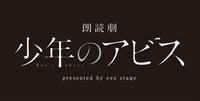 「朗読劇『少年のアビス』presented by eeo Stage」ロゴ