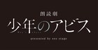 峰浪りょう「少年のアビス」が初の朗読劇化、宮崎湧・伊藤美来が出演