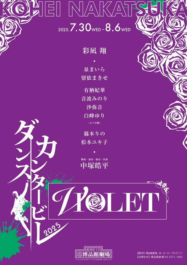 「ダンスカンタービレ 2025 ～VIOLET～」ビジュアル
