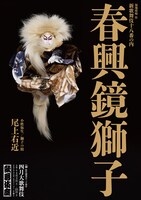 松竹創業百三十周年「四月大歌舞伎」夜の部「春興鏡獅子」ビジュアル