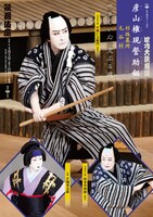 松竹創業百三十周年「四月大歌舞伎」夜の部「『彦山権現誓助剱』杉坂墓所 毛谷村」ビジュアル