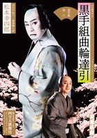 松竹創業百三十周年「四月大歌舞伎」昼の部「黒手組曲輪達引」ビジュアル