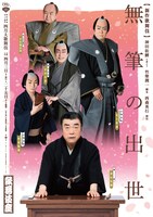 松竹創業百三十周年「四月大歌舞伎」夜の部「無筆の出世」ビジュアル