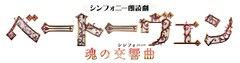 シンフォニー朗読劇「ベートーヴェン」に田代万里生・上地雄輔・内博貴ら