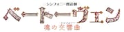 シンフォニー朗読劇「ベートーヴェン~魂の交響曲~」ロゴ