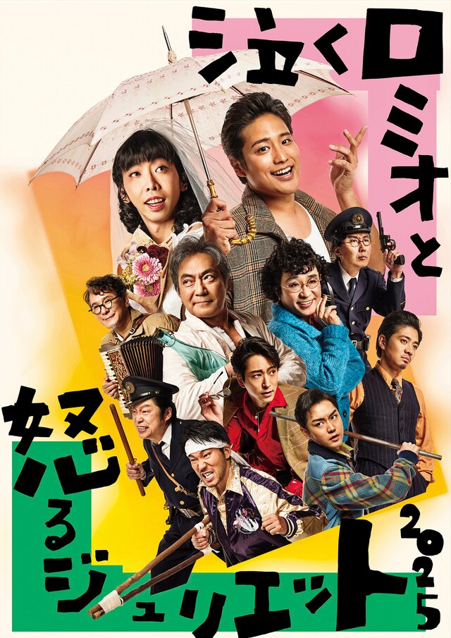 Bunkamura Production 2025「泣くロミオと怒るジュリエット2025」公演ビジュアル