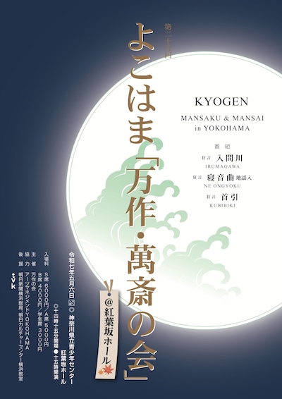 第二十五回「よこはま『万作・萬斎の会』at 紅葉坂ホール」チラシ表