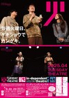in→dependent theatre 1stの「火曜日のゲキジョウ」4月は6団体が参加