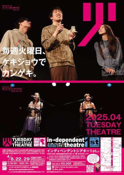「火曜日のゲキジョウ」2025年4月チラシ表