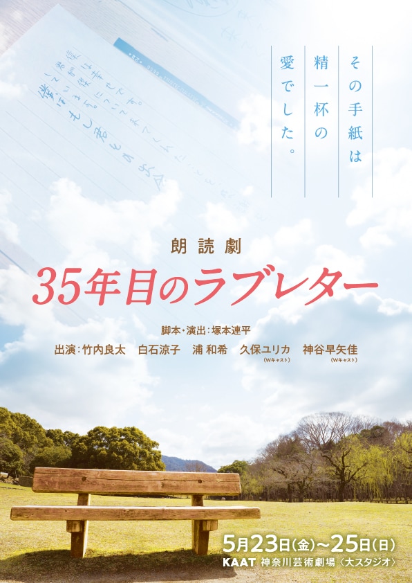 朗読劇「35年目のラブレター」チラシ表