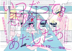 ロロいつ高シリーズに稲川悟史・小川紗良ら、三浦直之「何より今の10代に届くものを」