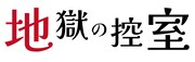 舞台「地獄の控室」ロゴ